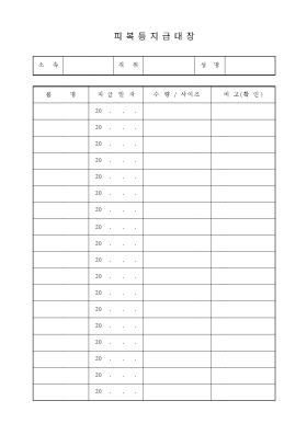 피복등지급대장 피복등지급대장